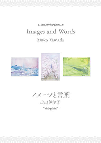 イメージと言葉Images and Words by Itsuko Yamada