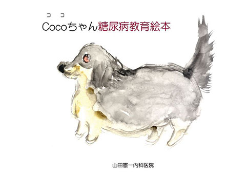 Cocoちゃん糖尿病教育本シリーズCoco's Educational Diabetes Picture-Book Series