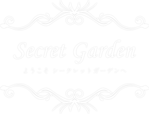 Secret Garden ようこそ シークレットガーデンへ