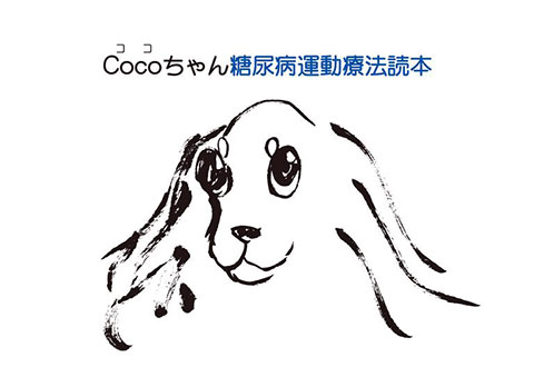 Cocoちゃん糖尿病運動療法読本