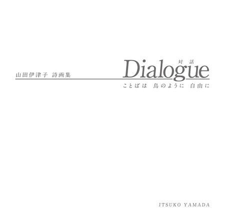 山田伊津子 詩画集Dialogue by Itsuko Yamadaことばは 鳥のように 自由に