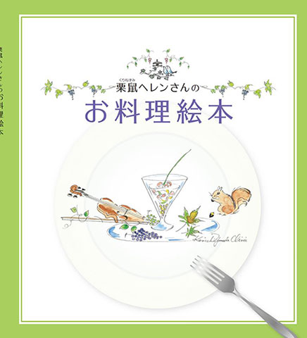 栗鼠ヘレンさんのお料理絵本Picture Book of Ms. Helen Chestnut’s Recipes